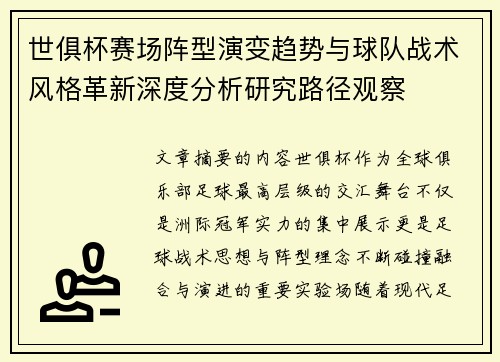 世俱杯赛场阵型演变趋势与球队战术风格革新深度分析研究路径观察