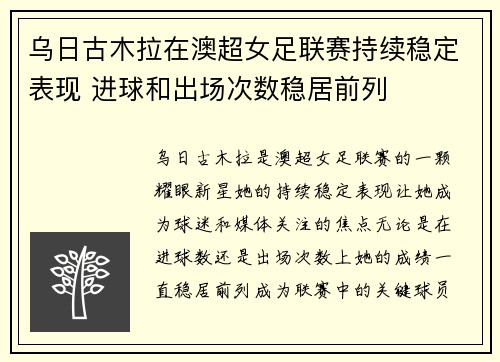 乌日古木拉在澳超女足联赛持续稳定表现 进球和出场次数稳居前列