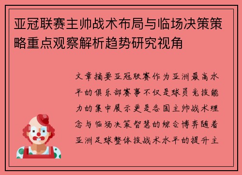 亚冠联赛主帅战术布局与临场决策策略重点观察解析趋势研究视角