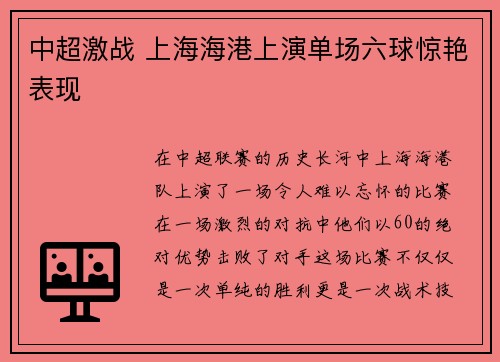 中超激战 上海海港上演单场六球惊艳表现
