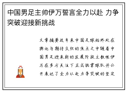 中国男足主帅伊万誓言全力以赴 力争突破迎接新挑战