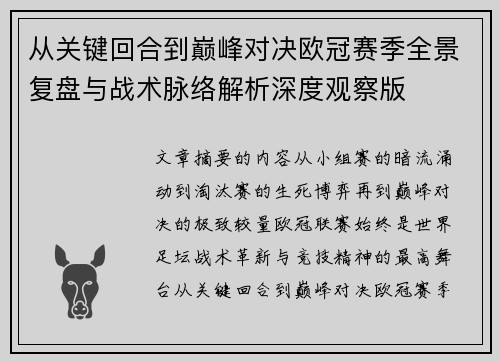 从关键回合到巅峰对决欧冠赛季全景复盘与战术脉络解析深度观察版