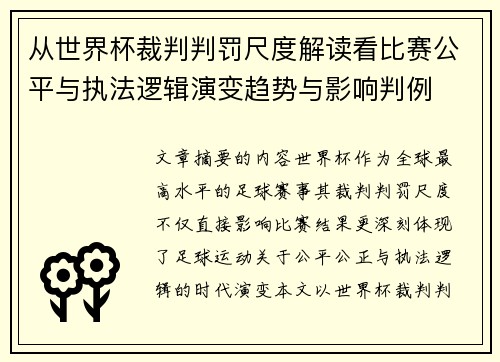 从世界杯裁判判罚尺度解读看比赛公平与执法逻辑演变趋势与影响判例