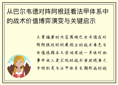 从巴尔韦德对阵阿根廷看法甲体系中的战术价值博弈演变与关键启示