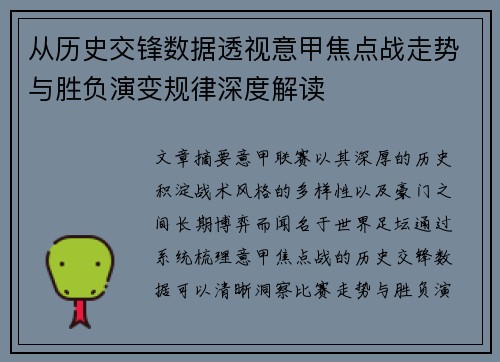 从历史交锋数据透视意甲焦点战走势与胜负演变规律深度解读