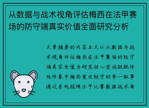 从数据与战术视角评估梅西在法甲赛场的防守端真实价值全面研究分析