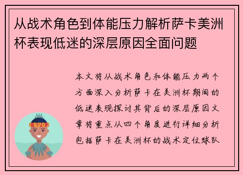 从战术角色到体能压力解析萨卡美洲杯表现低迷的深层原因全面问题