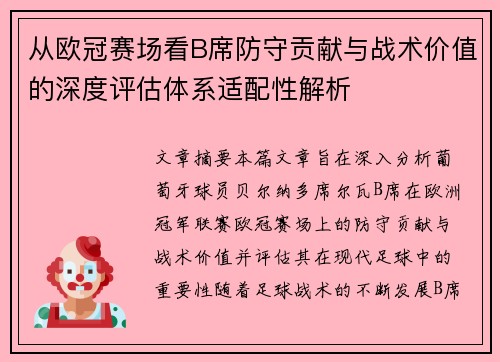 从欧冠赛场看B席防守贡献与战术价值的深度评估体系适配性解析