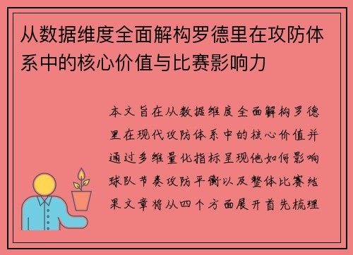 从数据维度全面解构罗德里在攻防体系中的核心价值与比赛影响力