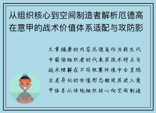 从组织核心到空间制造者解析厄德高在意甲的战术价值体系适配与攻防影响