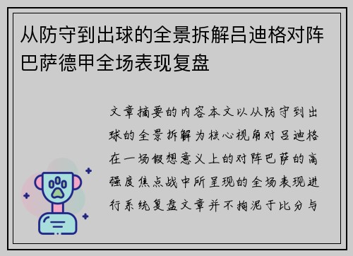 从防守到出球的全景拆解吕迪格对阵巴萨德甲全场表现复盘