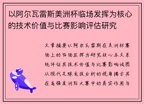 以阿尔瓦雷斯美洲杯临场发挥为核心的技术价值与比赛影响评估研究