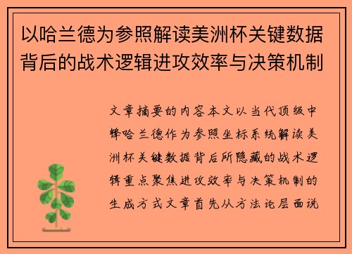 以哈兰德为参照解读美洲杯关键数据背后的战术逻辑进攻效率与决策机制