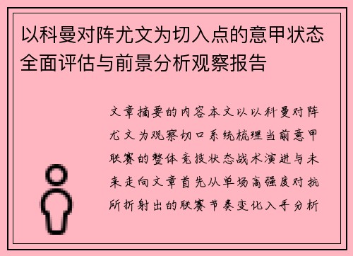 以科曼对阵尤文为切入点的意甲状态全面评估与前景分析观察报告