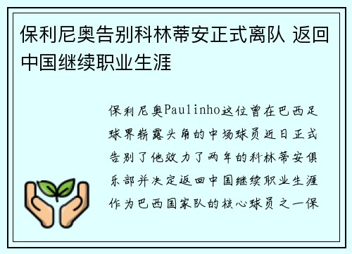 保利尼奥告别科林蒂安正式离队 返回中国继续职业生涯