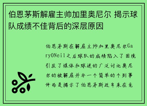 伯恩茅斯解雇主帅加里奥尼尔 揭示球队成绩不佳背后的深层原因
