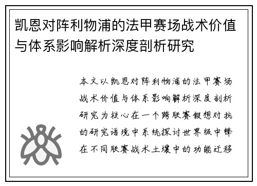 凯恩对阵利物浦的法甲赛场战术价值与体系影响解析深度剖析研究