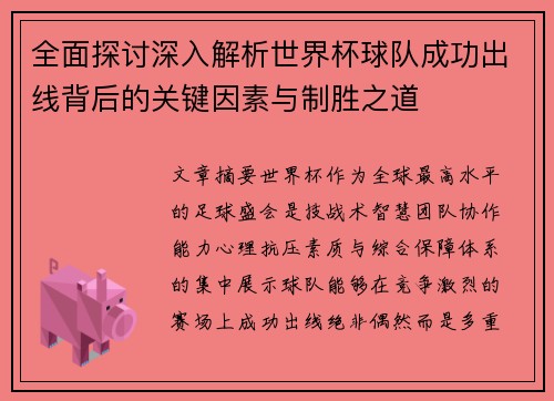 全面探讨深入解析世界杯球队成功出线背后的关键因素与制胜之道