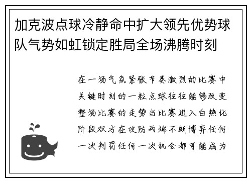 加克波点球冷静命中扩大领先优势球队气势如虹锁定胜局全场沸腾时刻