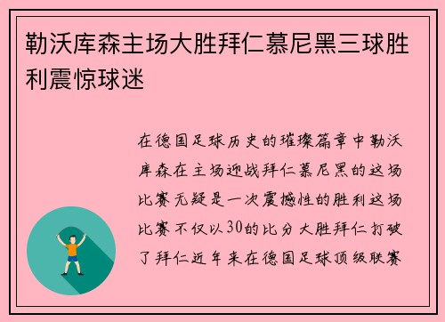 勒沃库森主场大胜拜仁慕尼黑三球胜利震惊球迷