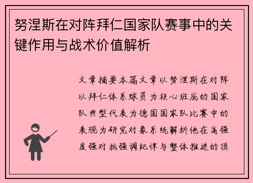 努涅斯在对阵拜仁国家队赛事中的关键作用与战术价值解析