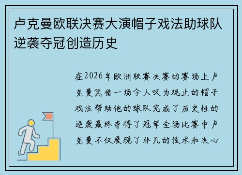 卢克曼欧联决赛大演帽子戏法助球队逆袭夺冠创造历史