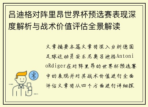 吕迪格对阵里昂世界杯预选赛表现深度解析与战术价值评估全景解读