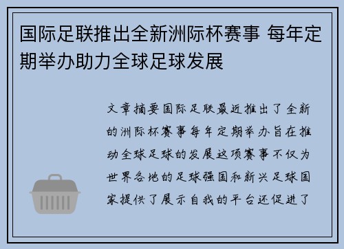国际足联推出全新洲际杯赛事 每年定期举办助力全球足球发展