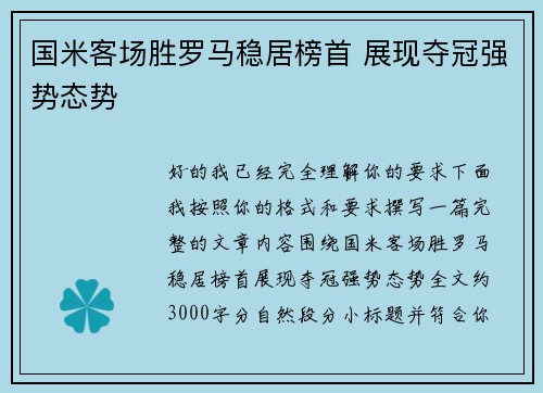 国米客场胜罗马稳居榜首 展现夺冠强势态势