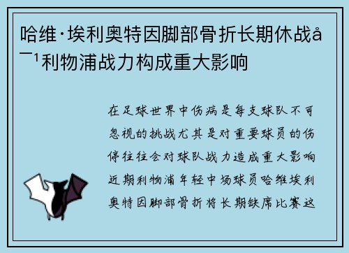 哈维·埃利奥特因脚部骨折长期休战对利物浦战力构成重大影响
