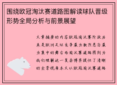 围绕欧冠淘汰赛道路图解读球队晋级形势全局分析与前景展望