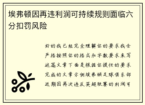 埃弗顿因再违利润可持续规则面临六分扣罚风险 埃弗顿因再违利润可持续规则面临六分扣罚风险