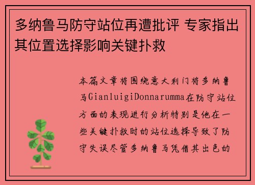 多纳鲁马防守站位再遭批评 专家指出其位置选择影响关键扑救
