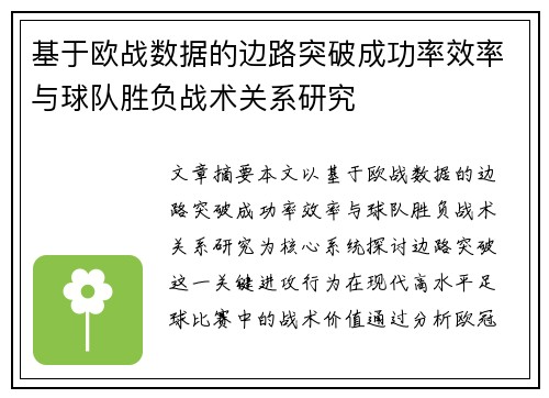 基于欧战数据的边路突破成功率效率与球队胜负战术关系研究