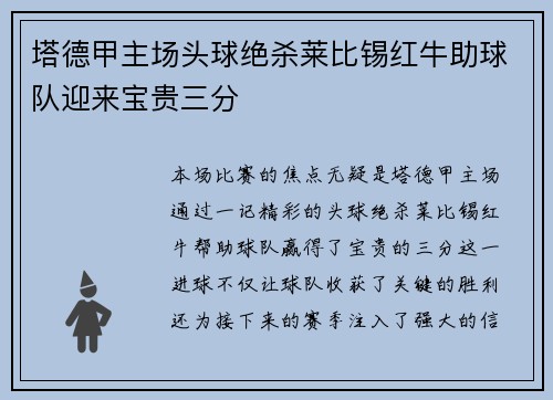 塔德甲主场头球绝杀莱比锡红牛助球队迎来宝贵三分