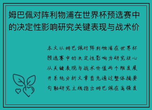 姆巴佩对阵利物浦在世界杯预选赛中的决定性影响研究关键表现与战术价值
