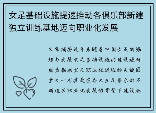 女足基础设施提速推动各俱乐部新建独立训练基地迈向职业化发展