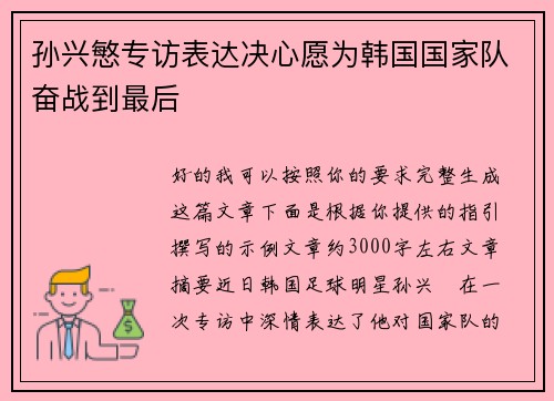 孙兴慜专访表达决心愿为韩国国家队奋战到最后