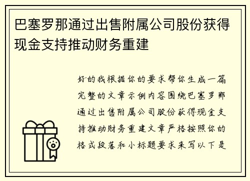 巴塞罗那通过出售附属公司股份获得现金支持推动财务重建