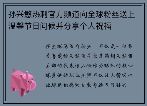 孙兴慜热刺官方频道向全球粉丝送上温馨节日问候并分享个人祝福