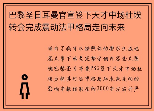 巴黎圣日耳曼官宣签下天才中场杜埃转会完成震动法甲格局走向未来