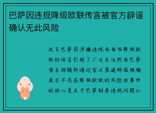 巴萨因违规降级欧联传言被官方辟谣确认无此风险