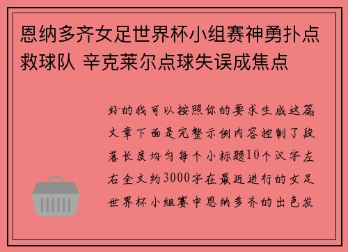 恩纳多齐女足世界杯小组赛神勇扑点救球队 辛克莱尔点球失误成焦点