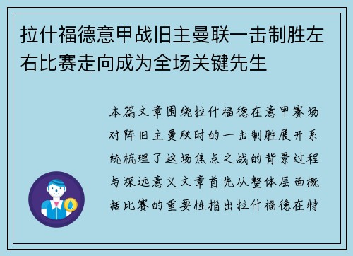 拉什福德意甲战旧主曼联一击制胜左右比赛走向成为全场关键先生