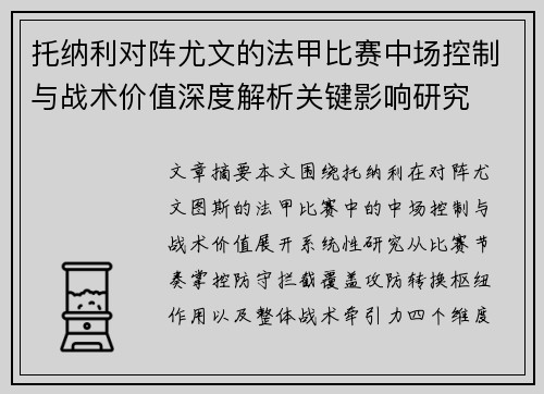 托纳利对阵尤文的法甲比赛中场控制与战术价值深度解析关键影响研究