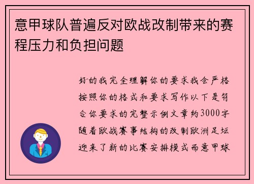 意甲球队普遍反对欧战改制带来的赛程压力和负担问题