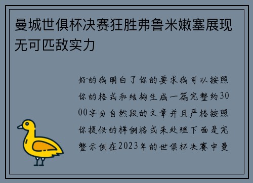 曼城世俱杯决赛狂胜弗鲁米嫩塞展现无可匹敌实力