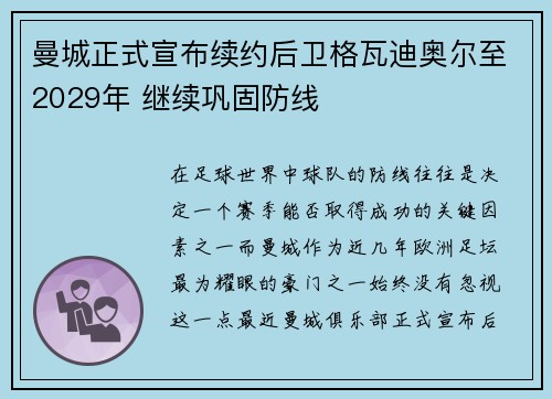 曼城正式宣布续约后卫格瓦迪奥尔至2029年 继续巩固防线