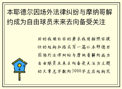 本耶德尔因场外法律纠纷与摩纳哥解约成为自由球员未来去向备受关注