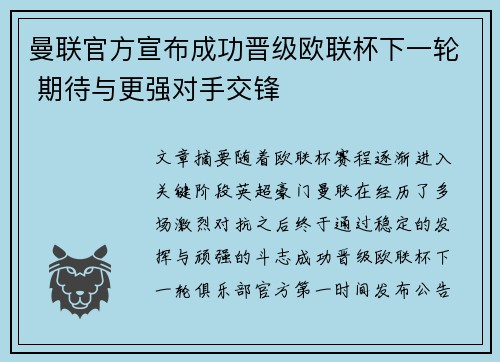 曼联官方宣布成功晋级欧联杯下一轮 期待与更强对手交锋 曼联官方宣布成功晋级欧联杯下一轮 期待与更强对手交锋